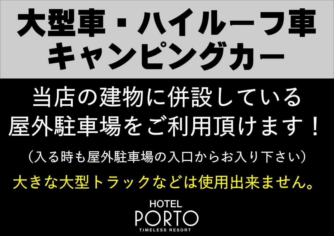 ホテル ポルト 男塾ホテルグループ (Adults Only) Himeji Exterior photo